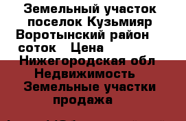 Земельный участок поселок Кузьмияр Воротынский район 29 соток › Цена ­ 250 000 - Нижегородская обл. Недвижимость » Земельные участки продажа   